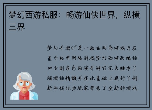 梦幻西游私服：畅游仙侠世界，纵横三界