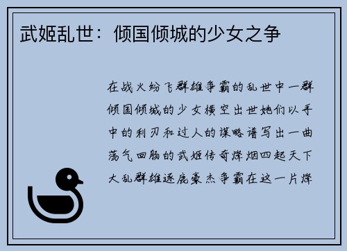 武姬乱世：倾国倾城的少女之争