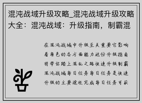 混沌战域升级攻略_混沌战域升级攻略大全：混沌战域：升级指南，制霸混乱之旅