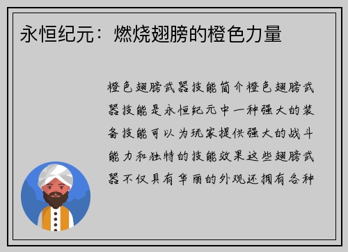 永恒纪元：燃烧翅膀的橙色力量
