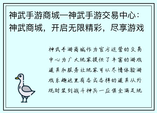 神武手游商城—神武手游交易中心：神武商城，开启无限精彩，尽享游戏乐趣