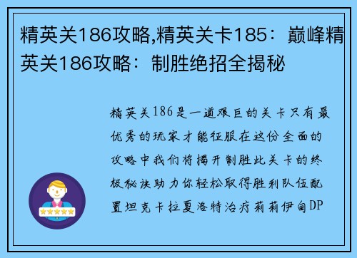 精英关186攻略,精英关卡185：巅峰精英关186攻略：制胜绝招全揭秘