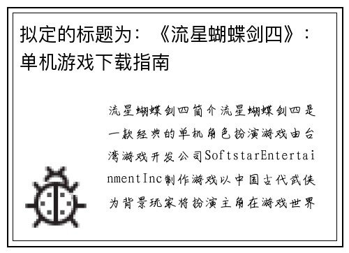 拟定的标题为：《流星蝴蝶剑四》：单机游戏下载指南