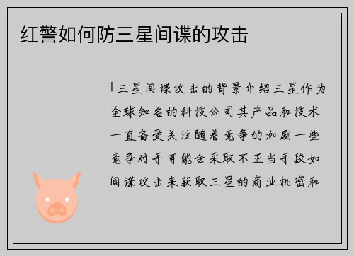 红警如何防三星间谍的攻击