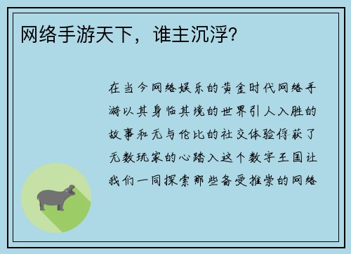 网络手游天下，谁主沉浮？