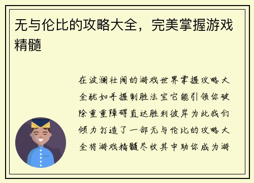 无与伦比的攻略大全，完美掌握游戏精髓