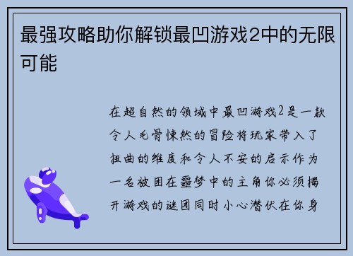 最强攻略助你解锁最凹游戏2中的无限可能