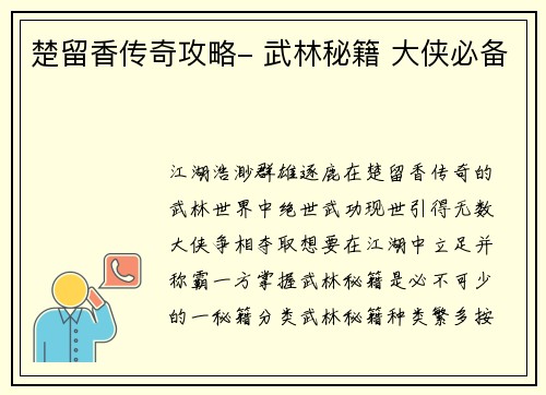 楚留香传奇攻略- 武林秘籍 大侠必备