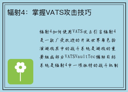 辐射4：掌握VATS攻击技巧