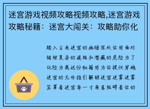 迷宫游戏视频攻略视频攻略,迷宫游戏攻略秘籍：迷宫大闯关：攻略助你化险为夷