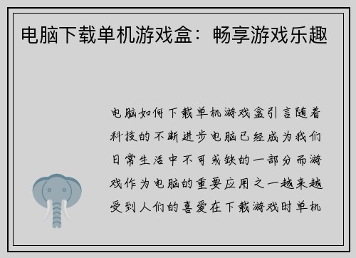 电脑下载单机游戏盒：畅享游戏乐趣