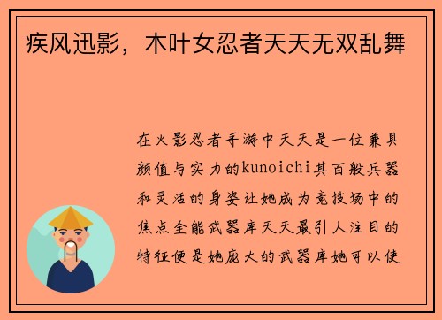 疾风迅影，木叶女忍者天天无双乱舞