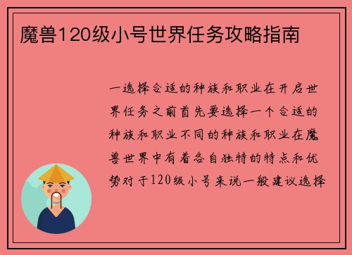 魔兽120级小号世界任务攻略指南