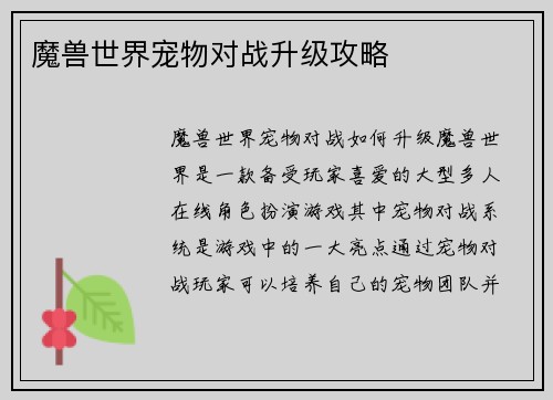 魔兽世界宠物对战升级攻略