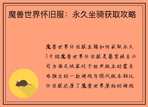 魔兽世界怀旧服：永久坐骑获取攻略