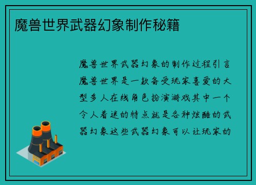 魔兽世界武器幻象制作秘籍