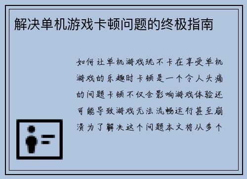 解决单机游戏卡顿问题的终极指南