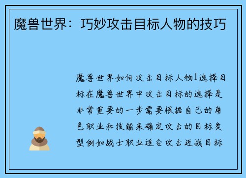 魔兽世界：巧妙攻击目标人物的技巧
