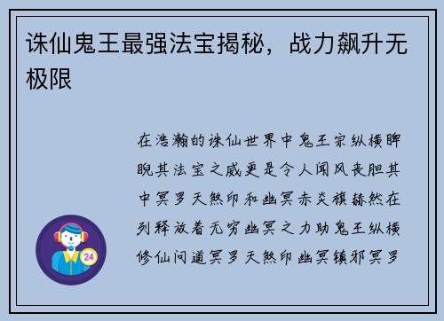 诛仙鬼王最强法宝揭秘，战力飙升无极限