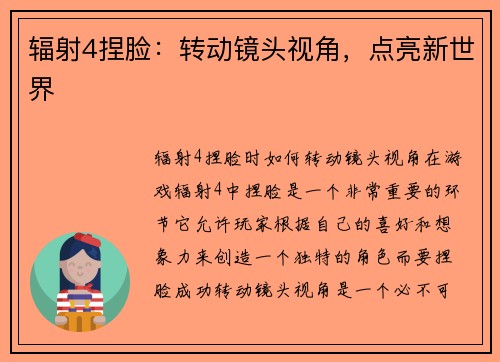 辐射4捏脸：转动镜头视角，点亮新世界
