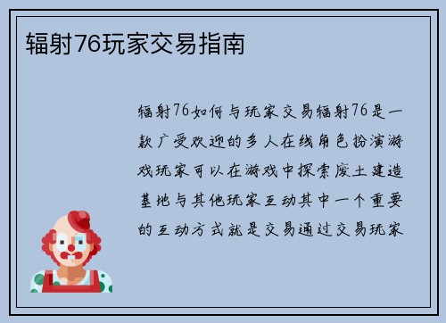辐射76玩家交易指南