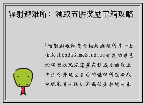 辐射避难所：领取五胜奖励宝箱攻略