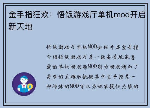 金手指狂欢：悟饭游戏厅单机mod开启新天地