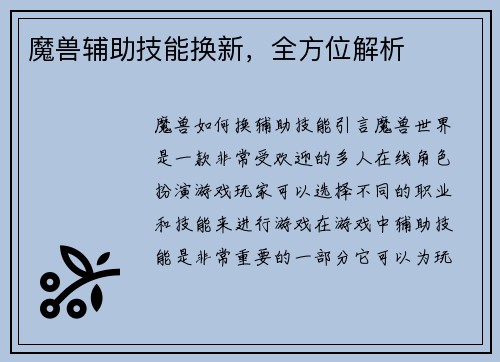 魔兽辅助技能换新，全方位解析