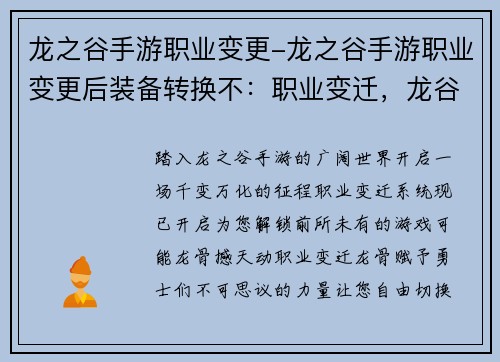 龙之谷手游职业变更-龙之谷手游职业变更后装备转换不：职业变迁，龙谷新纪元：探索无限可能
