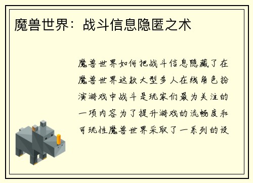 魔兽世界：战斗信息隐匿之术