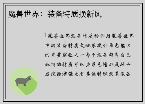 魔兽世界：装备特质换新风