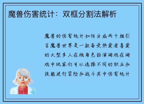 魔兽伤害统计：双框分割法解析