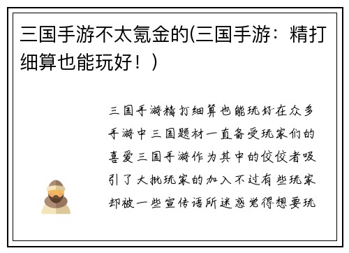 三国手游不太氪金的(三国手游：精打细算也能玩好！)