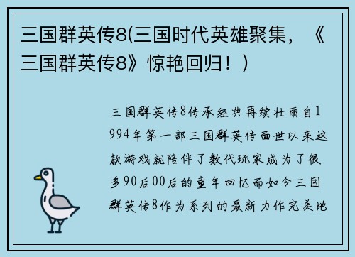 三国群英传8(三国时代英雄聚集，《三国群英传8》惊艳回归！)