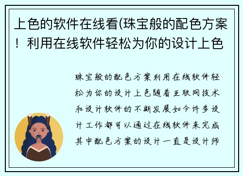 上色的软件在线看(珠宝般的配色方案！利用在线软件轻松为你的设计上色)
