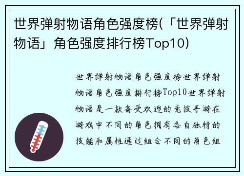 世界弹射物语角色强度榜(「世界弹射物语」角色强度排行榜Top10)