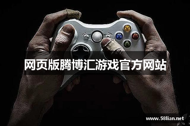 网页版腾博汇游戏官方网站