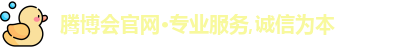 腾博会官网·专业服务,诚信为本